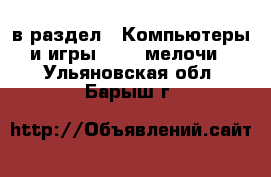  в раздел : Компьютеры и игры » USB-мелочи . Ульяновская обл.,Барыш г.